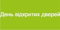 День відкритих дверей