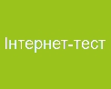 Інтернет-тест